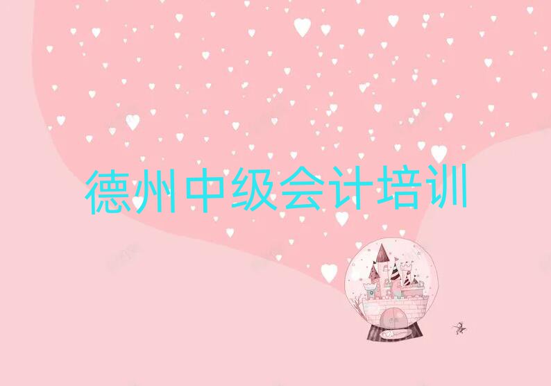 2025年德州德城區中級會計學多久比較好十大排名
