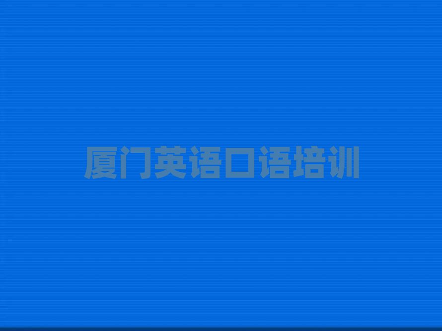 廈門學英語口語去哪個學校本地實力排名一覽更新