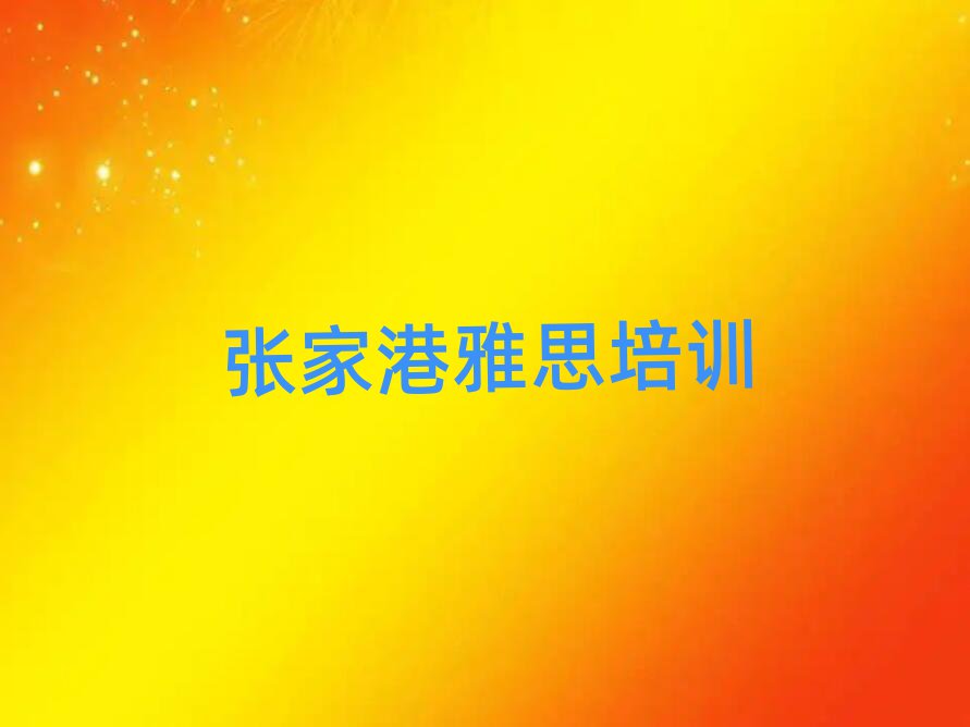 張家港雅思資格培訓一覽