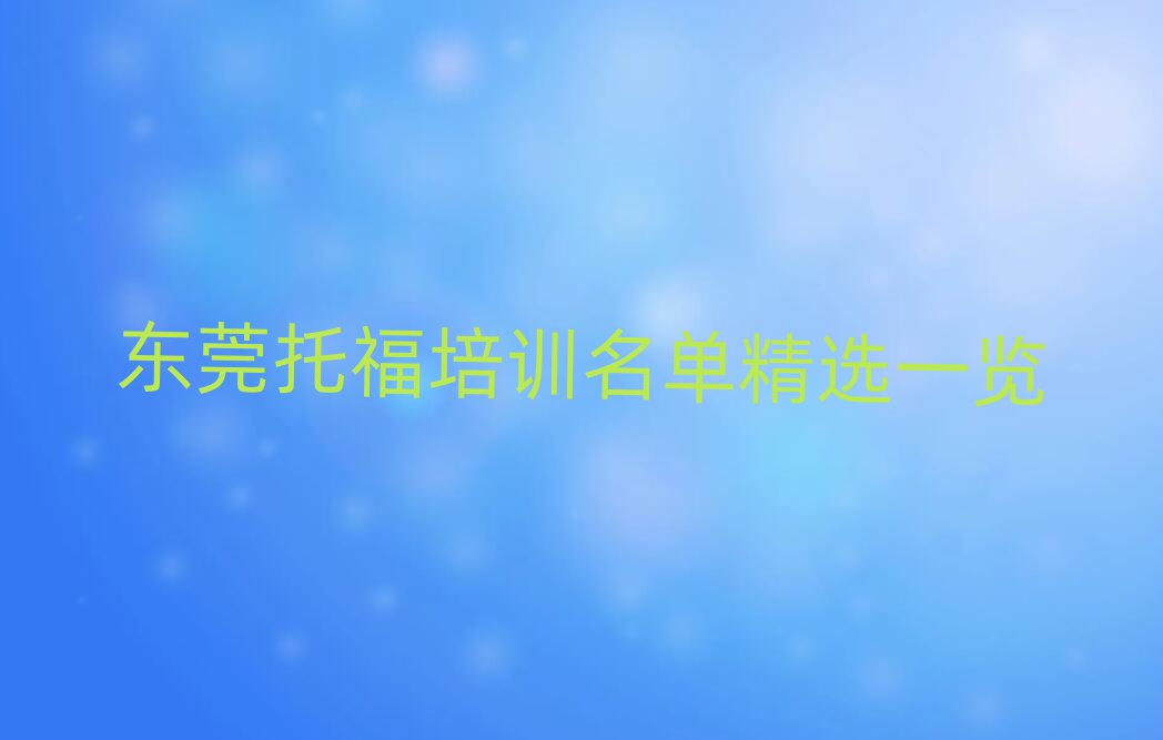 東莞托福培訓(xùn)名單精選一覽