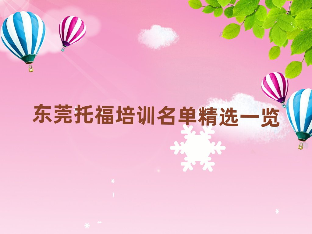 東莞托福培訓(xùn)名單精選一覽
