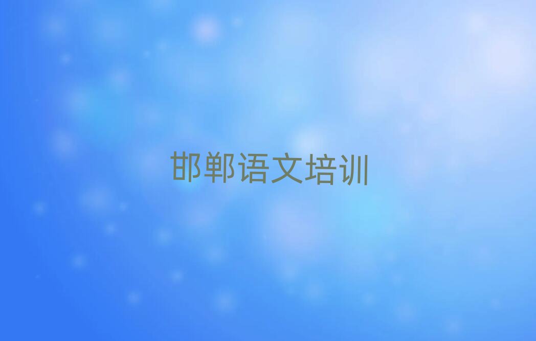 邯鄲學高中語文學費多少錢名單榜首公布