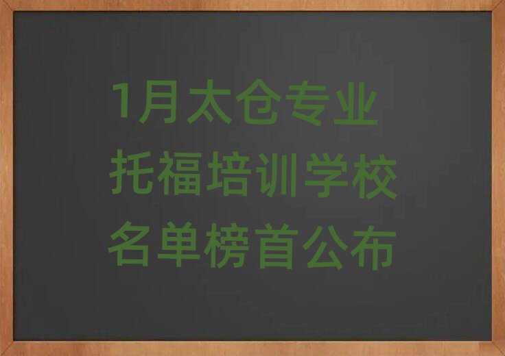1月太倉專業(yè)托福培訓(xùn)學(xué)校名單榜首公布