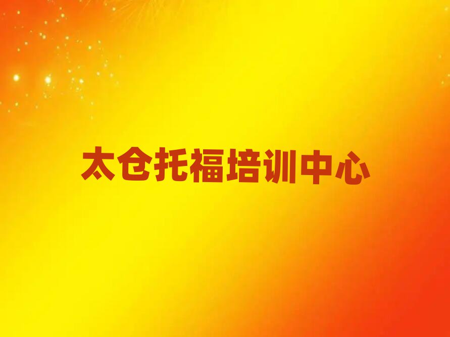 1月太倉專業(yè)托福培訓(xùn)學(xué)校名單榜首公布