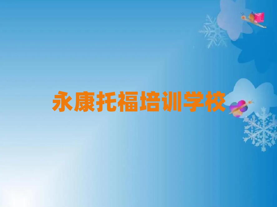 1月永康學(xué)托福哪里好學(xué)費(fèi)多少錢