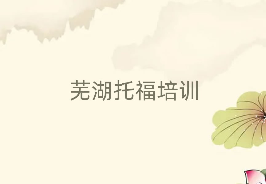 蕪湖弋江區托福網絡培訓班一覽