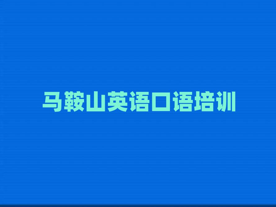馬鞍山報英語口語班top排行榜