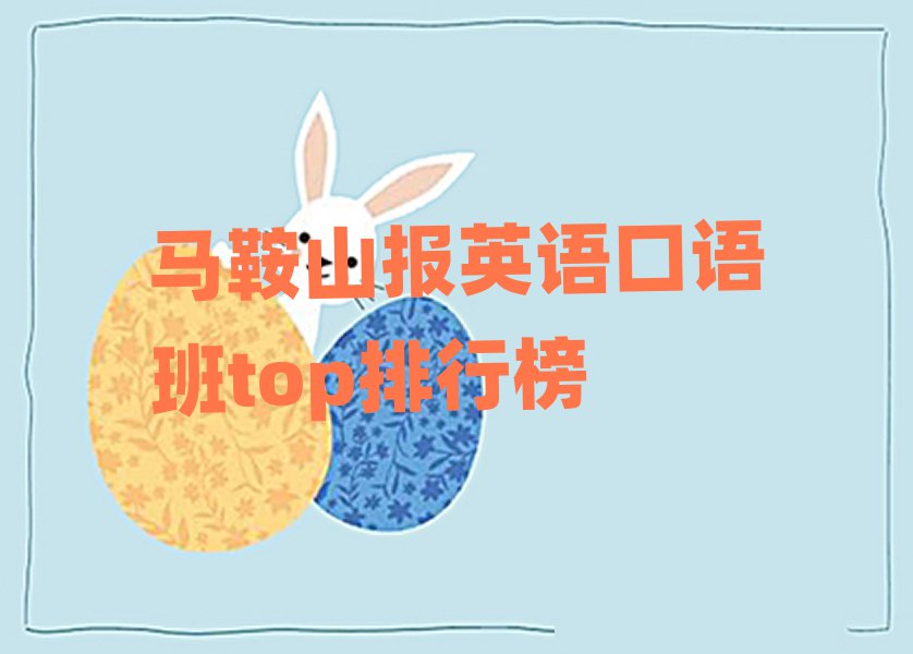 馬鞍山報英語口語班top排行榜