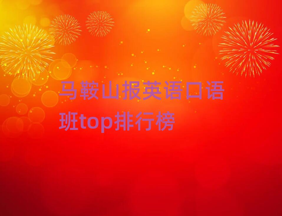 馬鞍山報英語口語班top排行榜