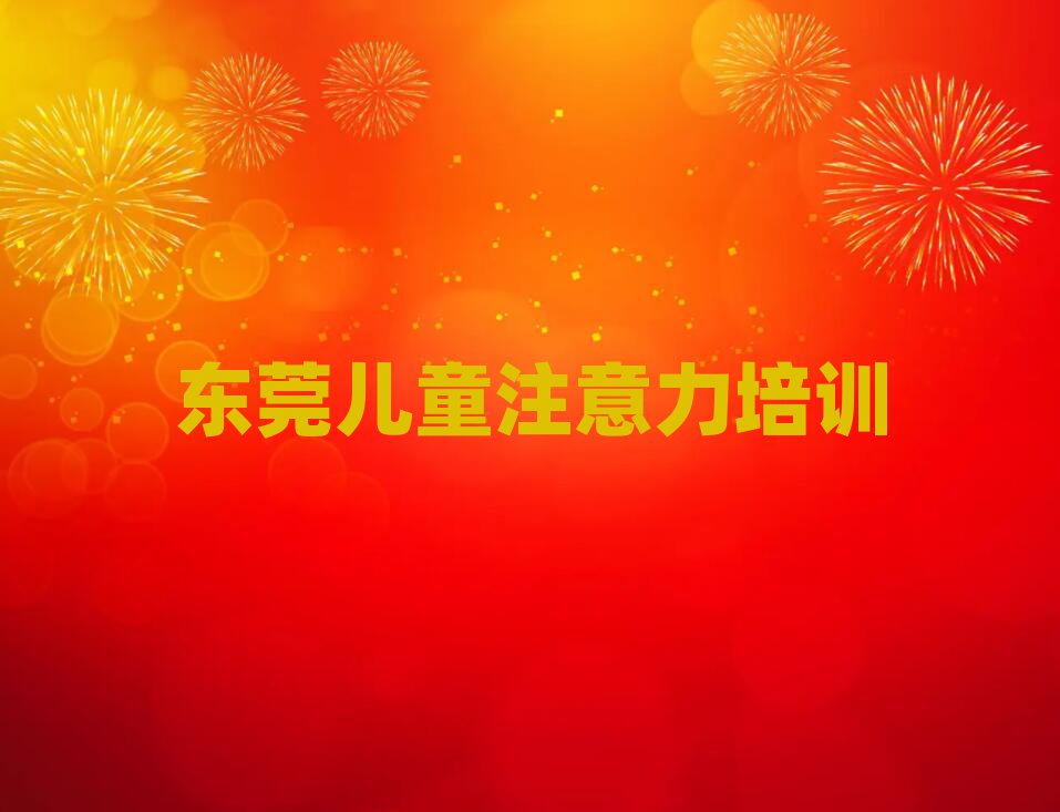 2025年東莞哪個兒童專注力訓練學校好啊