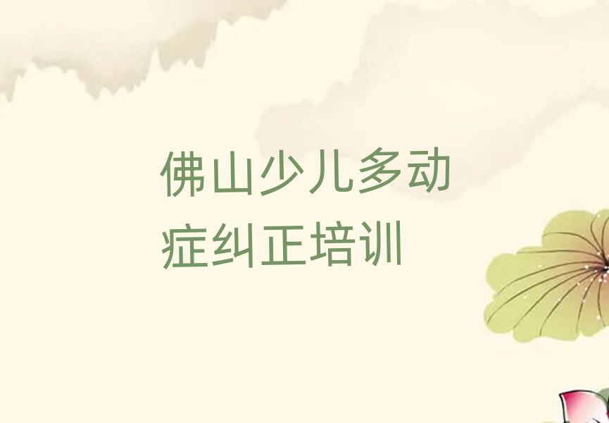 佛山三水區少兒多動癥糾正培訓學校要學多久名單更新匯總