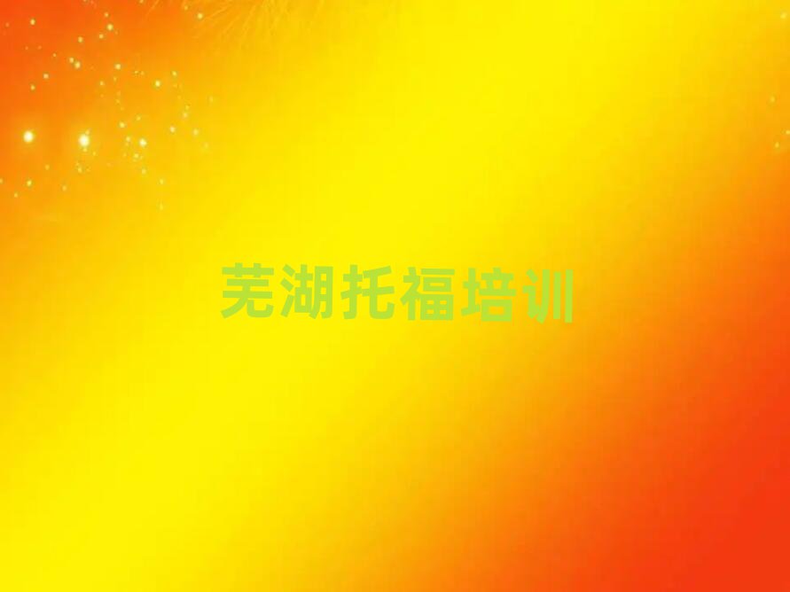 蕪湖鳩江區(qū)托福培訓機構