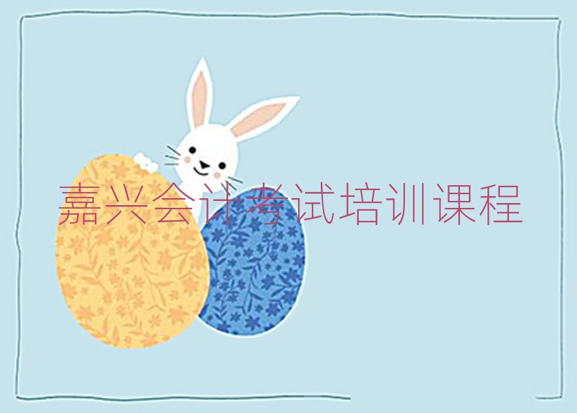 嘉興會計考試培訓課程