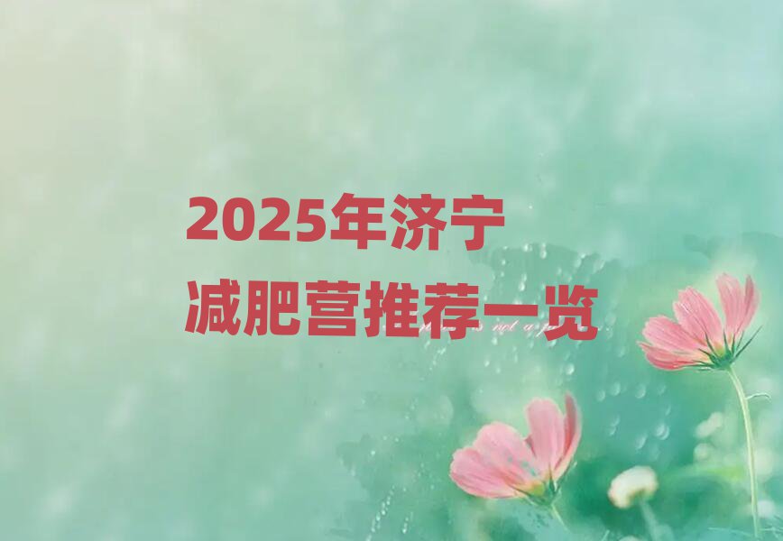 2025年濟寧減肥營推薦一覽