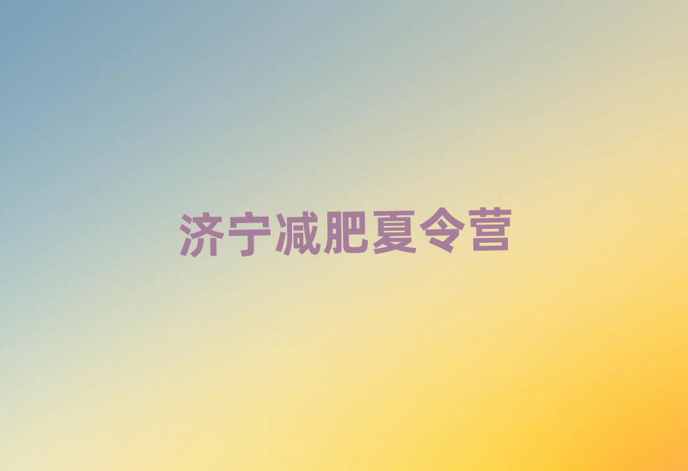 2025年濟寧減肥營推薦一覽