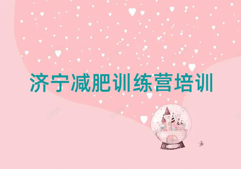 2025年濟寧減肥營推薦一覽