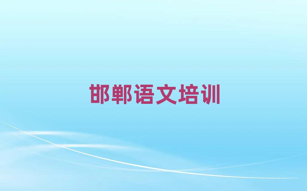 邯鄲哪里有學高中語文名單精選一覽