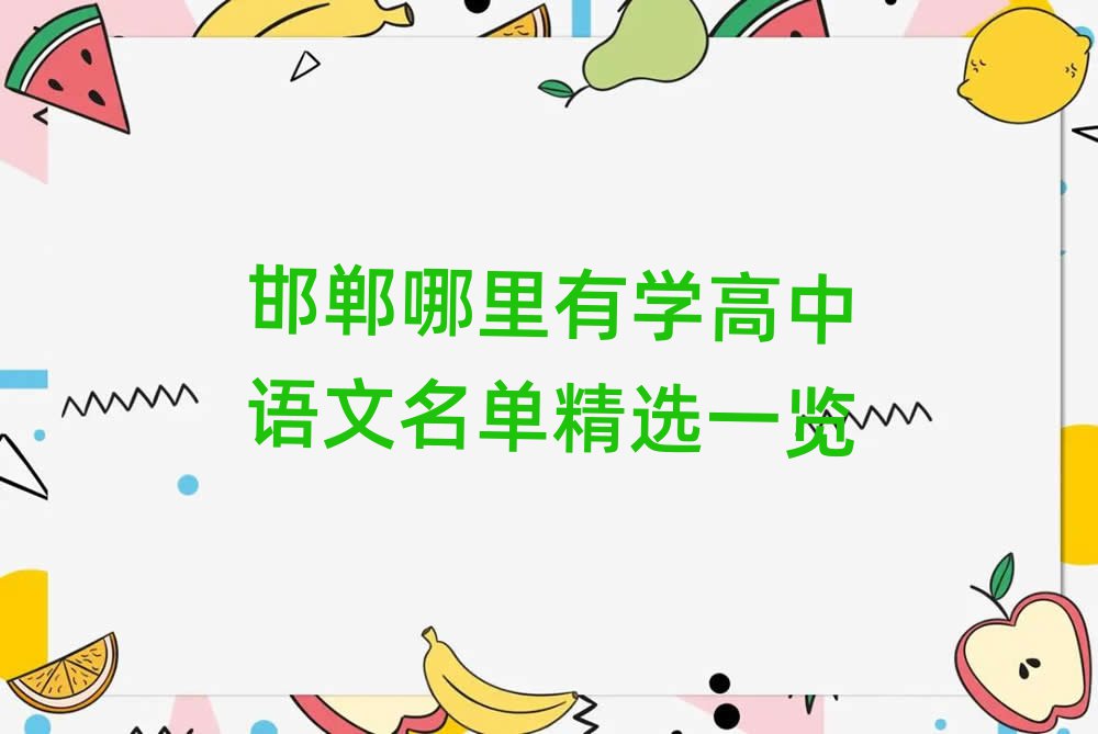 邯鄲哪里有學高中語文名單精選一覽