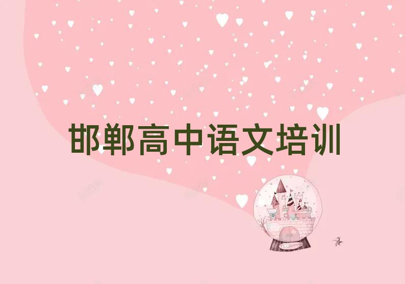 邯鄲哪里有學高中語文名單精選一覽