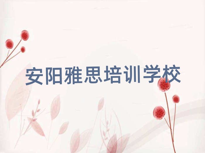 安陽學(xué)雅思好的學(xué)校前十名