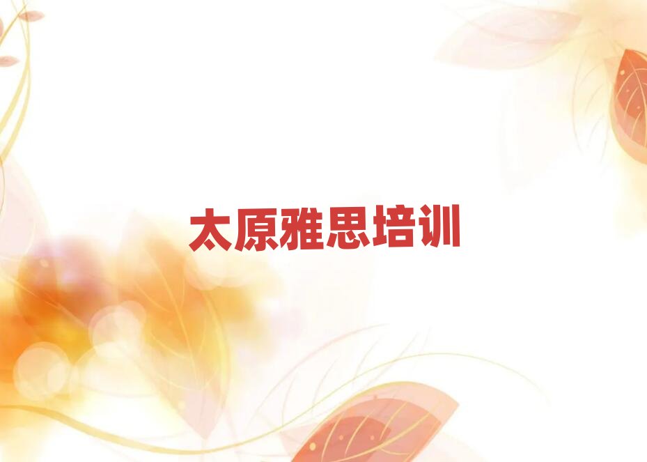 2025̫ԭfօ^(q)˼W(wng)nӖ(xn)ƽ_ǰ