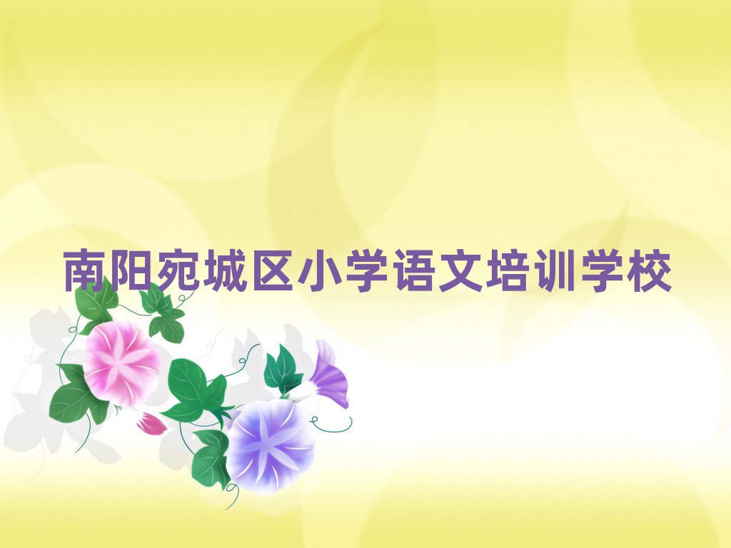 南陽(yáng)宛城區(qū)小學(xué)語(yǔ)文學(xué)校學(xué)費(fèi)