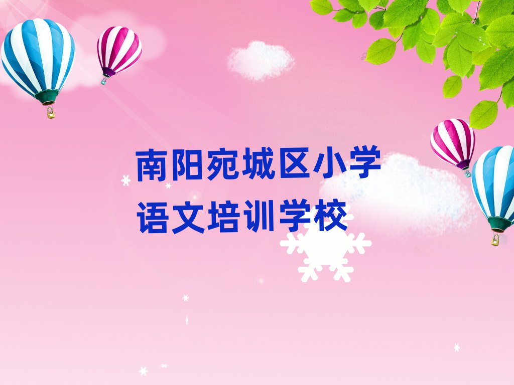 南陽(yáng)宛城區(qū)小學(xué)語(yǔ)文學(xué)校學(xué)費(fèi)