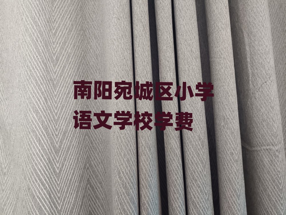 南陽(yáng)宛城區(qū)小學(xué)語(yǔ)文學(xué)校學(xué)費(fèi)