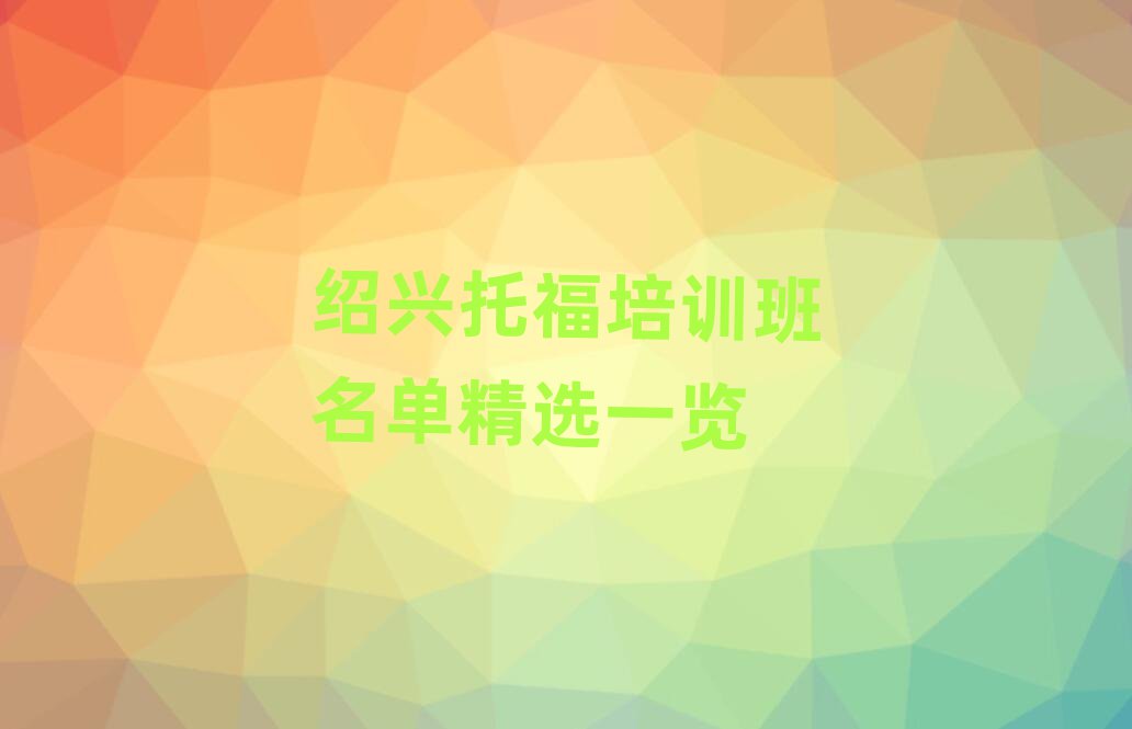 紹興托福培訓(xùn)班名單精選一覽