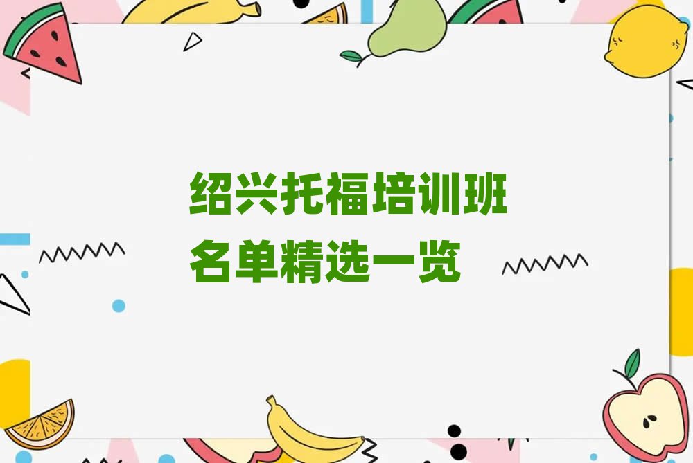 紹興托福培訓(xùn)班名單精選一覽