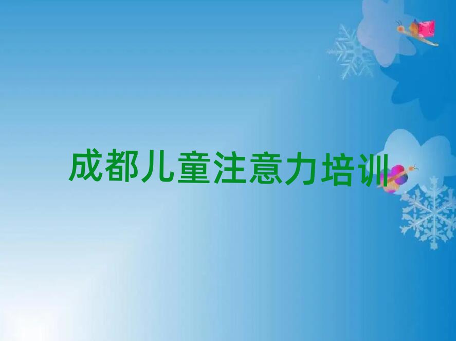 1月成都金牛區(qū)孩子認知力學校培訓名有哪些