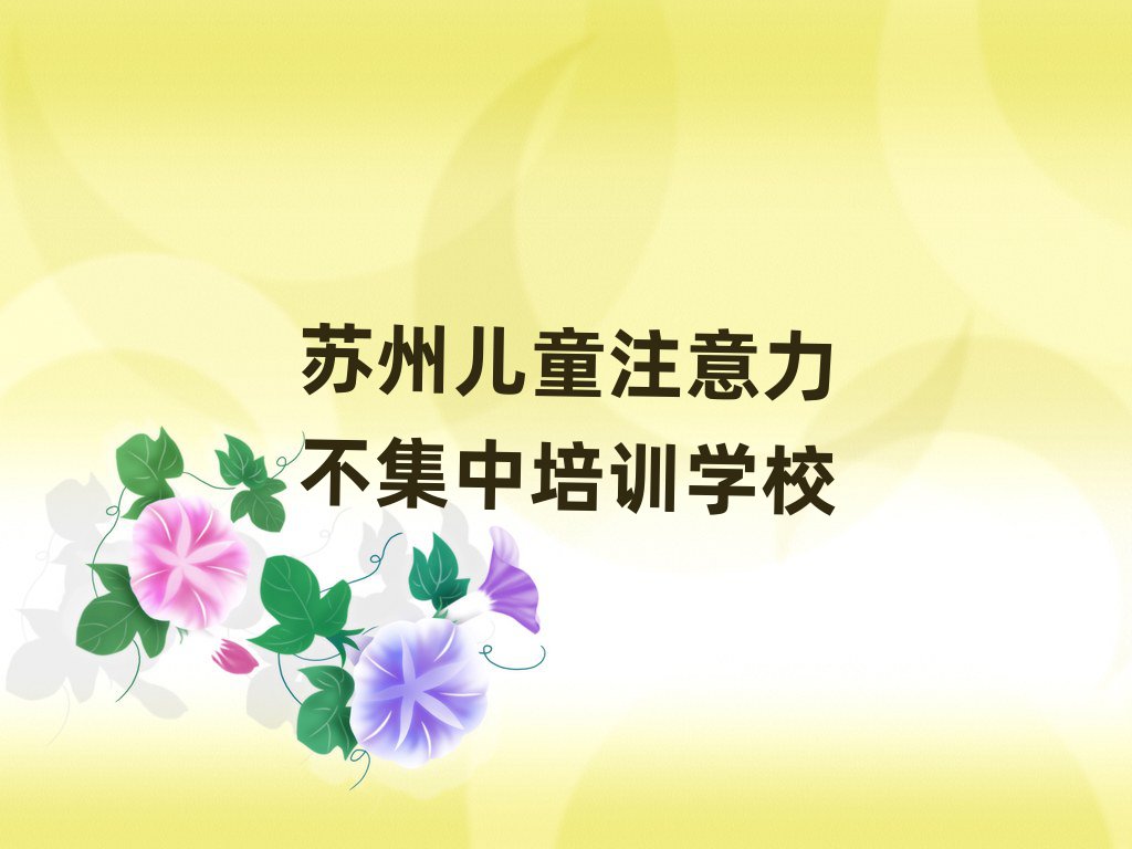 前幾的蘇州兒童注意力不集中培訓機構名單一覽