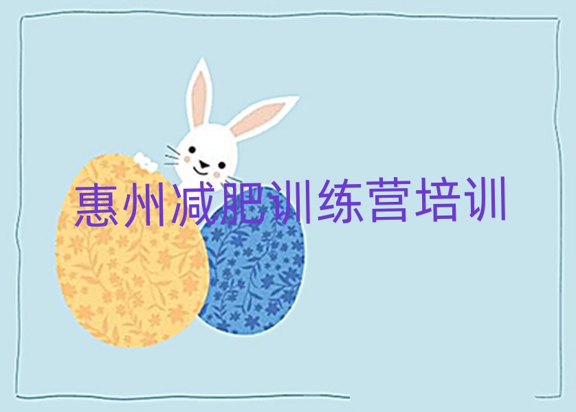 2025年惠州減肥瘦身營推薦一覽