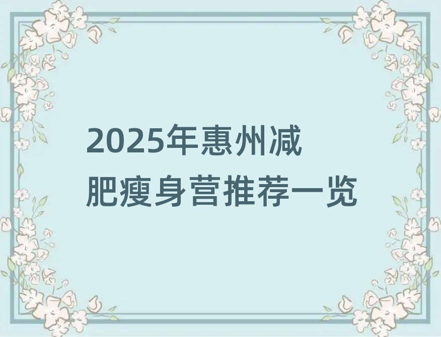 2025年惠州減肥瘦身營推薦一覽