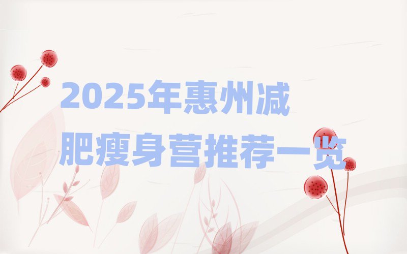 2025年惠州減肥瘦身營推薦一覽