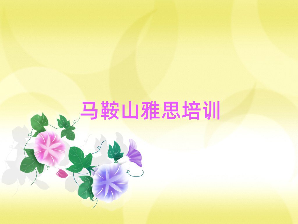 馬鞍山雨山區(qū)雅思速成班十大排名名單公布
