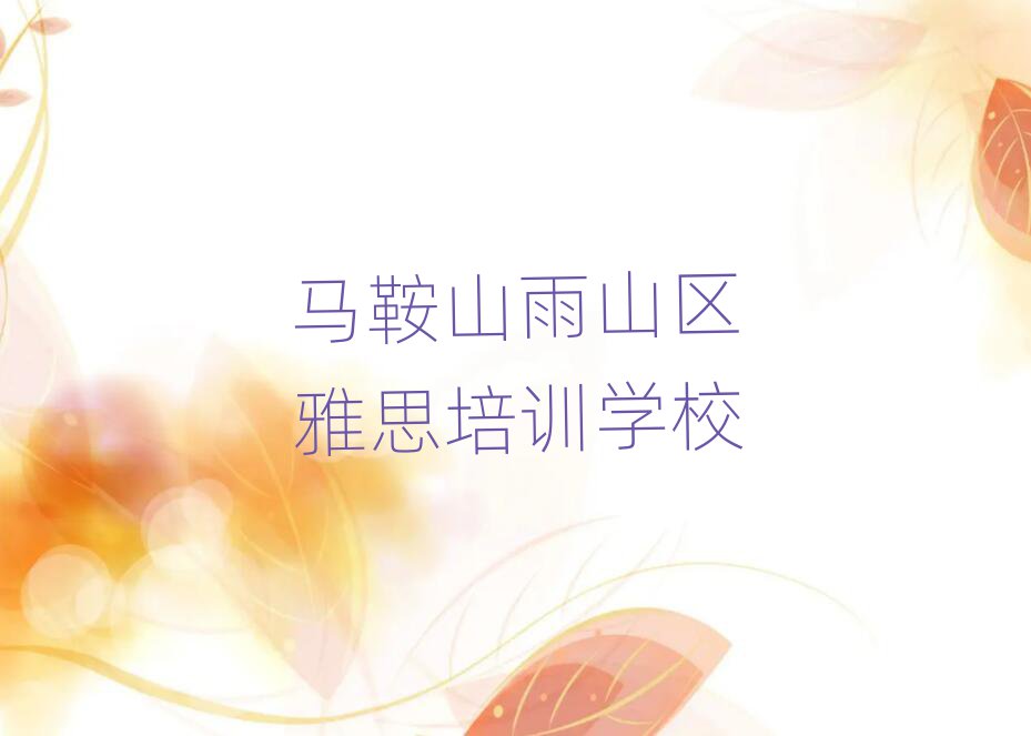 馬鞍山雨山區(qū)雅思速成班十大排名名單公布