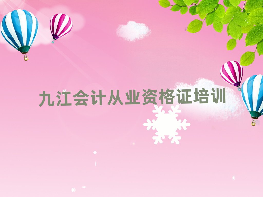 1月九江柴桑區會計從業資格證培訓班費用推薦一覽