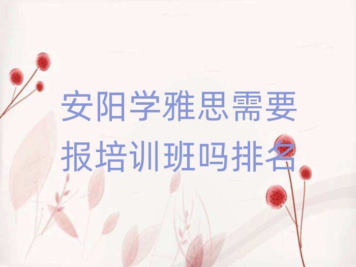 安陽學雅思需要報培訓班嗎排名