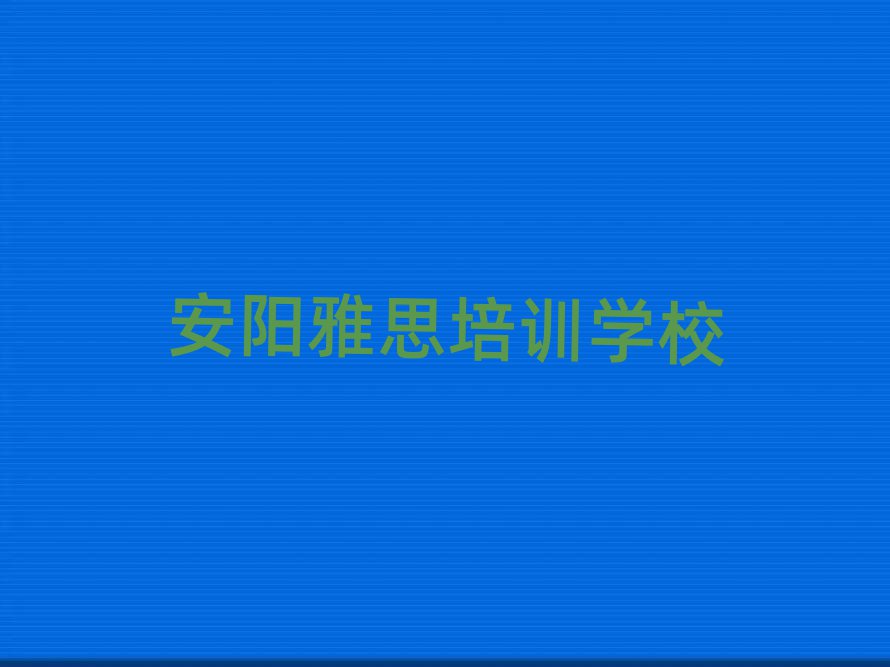 安陽學雅思需要報培訓班嗎排名