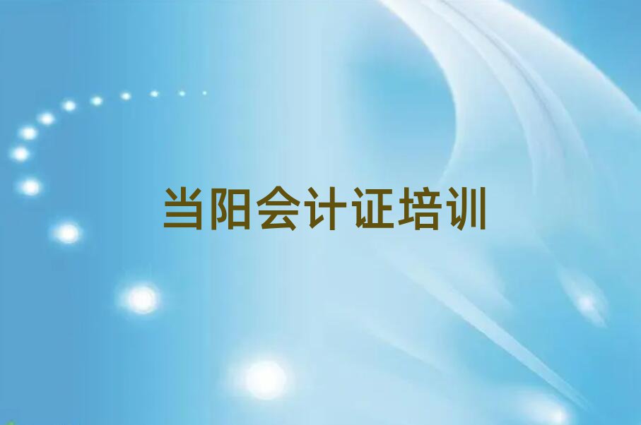 當陽會計證培訓學校一般學多久
