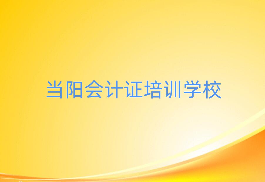 當陽會計證培訓學校一般學多久