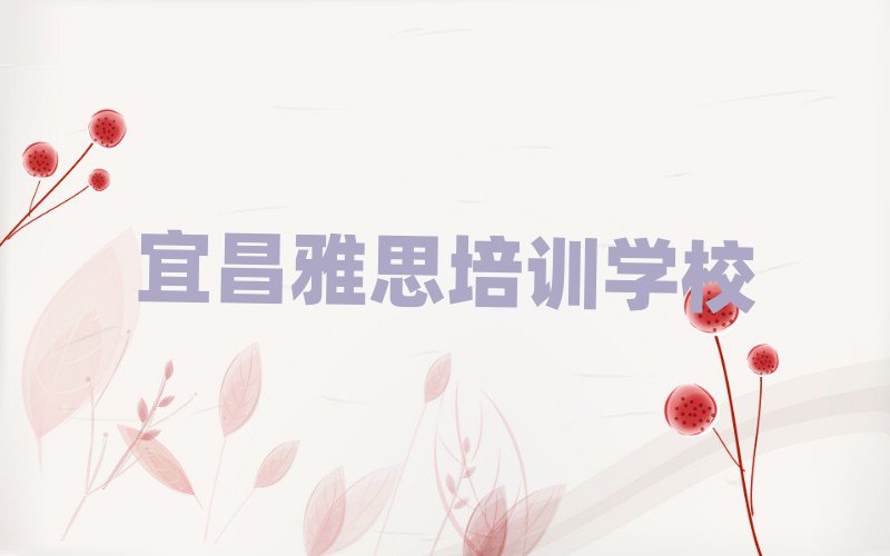 2025年宜昌伍家崗區(qū)雅思培訓機構(gòu)培訓課程有哪些名單更新匯總