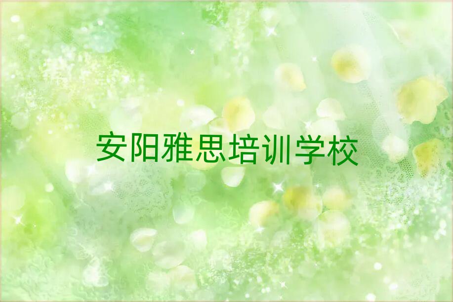 安陽龍安區(qū)附近雅思培訓的學校