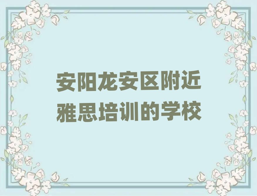 安陽龍安區(qū)附近雅思培訓的學校