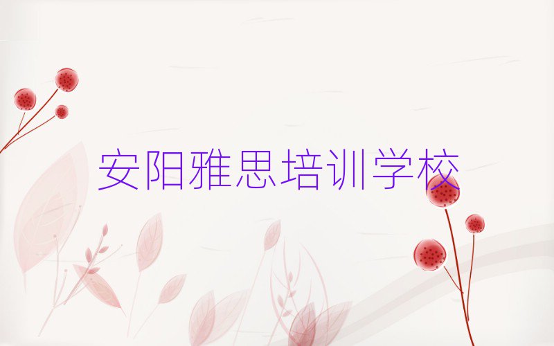 安陽龍安區(qū)附近雅思培訓的學校