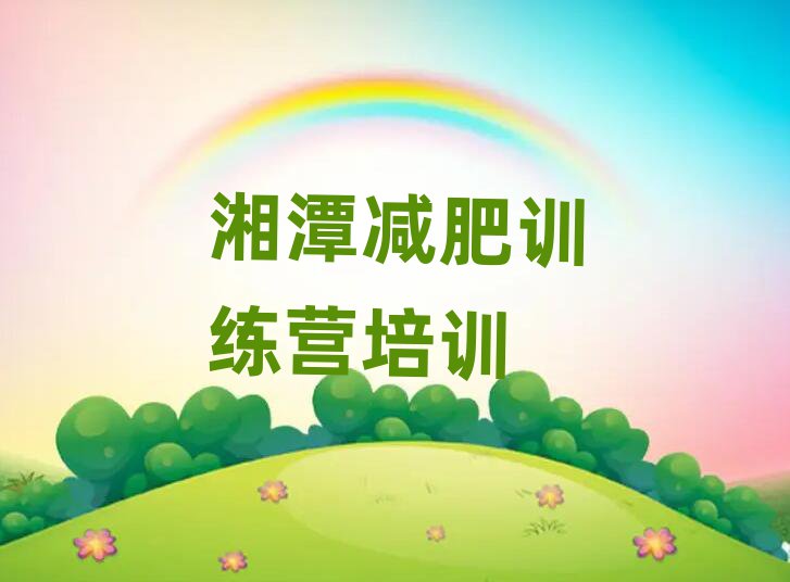 1月湘潭減肥訓(xùn)練營的價(jià)格多少排名前五