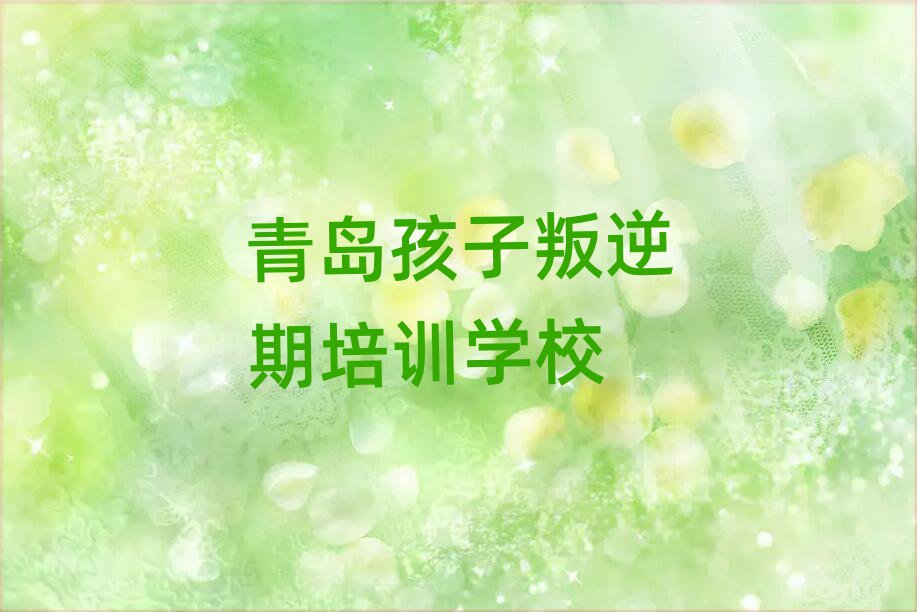2025年青島孩子叛逆期作品集輔導機構排名一覽表