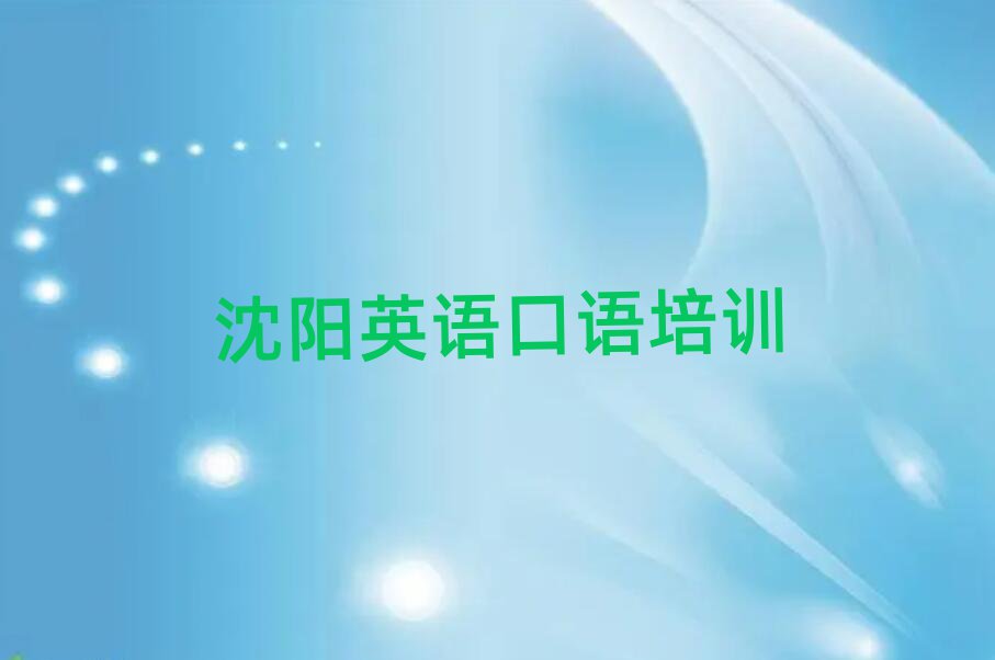 沈陽英語口語培訓學校哪家好名單揭秘一覽
