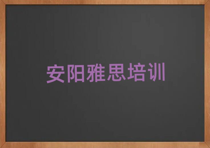 2025年安陽龍安區雅思學校速成班